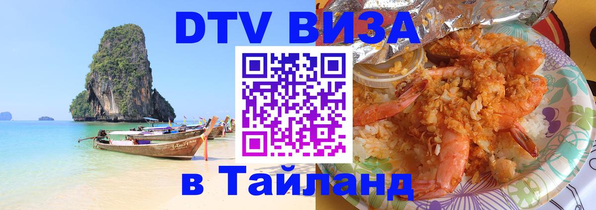 VISA в Тайланд для удалёнщиков Калининград 
