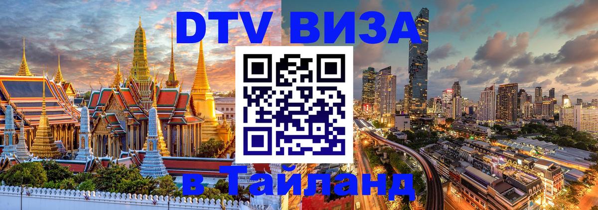 Стоимость и условия DTV визы — оформление в Таиланд под ключ - 